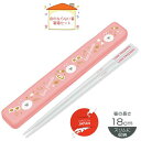 【入学入園・新生活】食洗機対応 おはし&音の鳴らない箸箱 お箸セット LINE FRIENDS コニー スケーター 18cmキャラクター 日本製