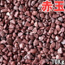 【送料無料サービス】赤玉砂利（赤砂利） 10kg袋　5サイズ（6〜30mm）赤玉砂利/玉砂利/赤砂利/砂利/ガーデニング/庭/砂利 その1