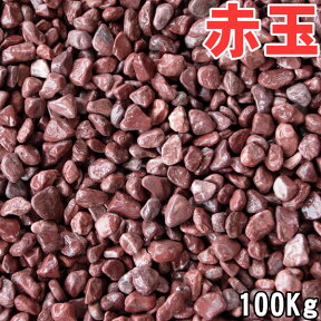 赤玉砂利（赤砂利）20kg×5袋セット(100kg)5サイズ（6〜30mm）赤玉砂利/玉砂利/赤砂利/砂利ガーデニング/ガーデニング化粧砂利　庭 敷石 DIY オシャレ 明るい庭 おしゃれ 玄関 外構 敷き 砂利 大量 石 雑草対策