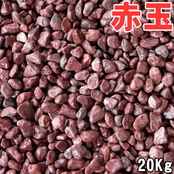 【楽天スーパーSALE】【SALE割引対象商品】赤玉砂利（赤砂利） 20kg袋　5サイズ（6〜30mm）赤玉砂利/玉砂利/赤砂利/砂利/ガーデニング化粧砂利　庭 敷石 DIY オシャレ 明るい庭 おしゃれ 玄関 外構 敷き 砂利 大量 石 雑草対策