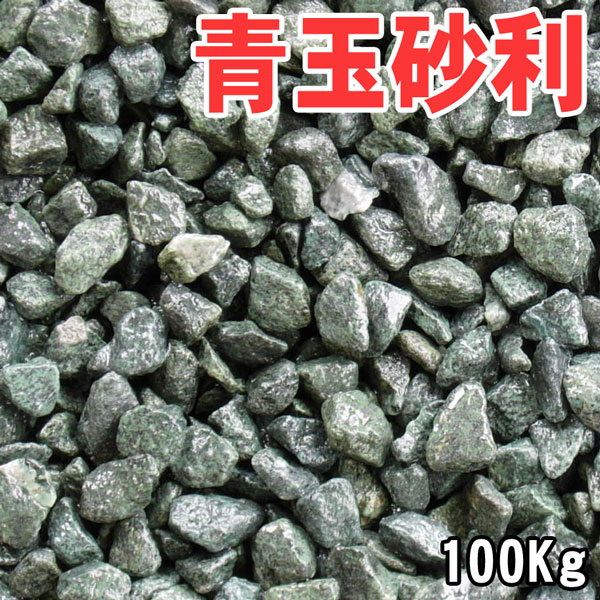 青玉砂利 20kg×5袋セット(100kg)5サ...の商品画像