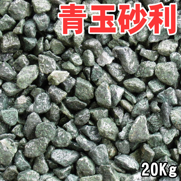 青玉砂利20kg袋5サイズ（2mm〜20mm) 緑