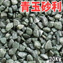 青玉砂利20kg袋5サイズ（2mm〜20mm) 緑玉砂利/玉砂利/緑砂利/砂利/ガーデニング化粧砂利/日本製/ガーデニング/庭/ガーデニング化粧砂利　庭 敷石 DIY オシャレ 明るい庭 おしゃれ 玄関 外構 敷き 砂利 大量 石 雑草対策