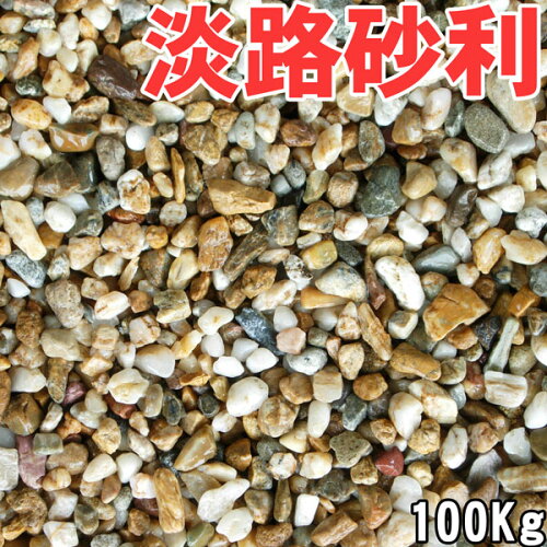 天然淡路砂利 淡路ジャミ kg 5袋セット 100kg 玄関 5サイズ 2 30mm 日本国産 淡路島産 茶色玉砂利 玉砂利 石 天然砂利 砂利ガーデニング化粧砂利 庭 外構 敷石 Diy オシャレ 明るい庭 おしゃれ 玄関 外構 敷き 砂利 大量 石 雑草対策 Rio 莉緒小舗 赤砂利 天然淡路砂利 淡路ジャミ kg 5袋セット 100kg 玄関 5サイズ 2 30mm 日本国産 淡路島産 茶色玉砂利 玉砂利 石 天然砂利 砂利ガーデニング化粧砂利 庭 外構 敷石 Diy オシャレ 明るい庭 おしゃれ 玄関 外構 敷き 砂利 大量 石 雑草対策 Rio 莉緒小舗 赤砂利
