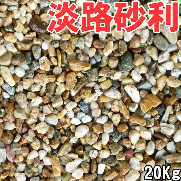 【楽天スーパーSALE】【SALE割引対象商品】日本国産（淡路島産）天然淡路砂利（淡路ジャミ） 20kg袋　5サイズ（2〜30…