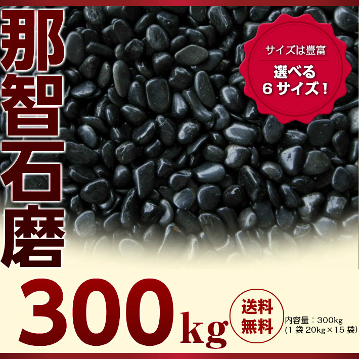 【送料無料サービス】那智石（黒玉砂利）磨20kg×15袋セット(300kg)6サイズ(10mm〜50mmまで）那智黒/黒磨き玉砂利/玉砂利/黒磨き砂利/砂利　ガーデニング/庭/