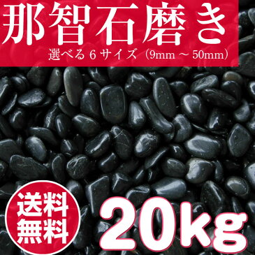 【楽天スーパーSALE】【10%以上OFF】【送料無料サービス】那智石(黒玉砂利)磨20kg袋 6サイズ(9mm〜50mmまで)那智黒/黒磨き玉砂利/玉砂利/黒磨き砂利/砂利/ガーデニング/庭/砂利