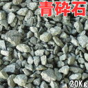 【送料無料サービス】砕石 青(緑)砕石 20kg袋 5号砕石(20〜30mm)6号砕石(13〜20mm)日本製 国産生産 ガーデニング/庭/砂利 ガーデニング/庭/砂利