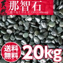 【送料無料サービス】天然那智石（黒砂利）20kg　7サイズ(10mm〜60mm)那智黒玉砂利/玉砂利/那智黒砂利/砂利/ガーデニング化粧砂利/ガーデニング/庭/砂利/