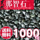 【送料無料サービス】天然那智黒石（黒砂利）那智黒　20kg*50袋（1トン）(1,000kg)7サイズ(10mm〜60mm)フィリピン産業務用　卸価格　那智黒玉砂利/玉砂利/那智黒砂利/砂利/ガーデニング/庭/砂利 　業務用価格にお届け致します