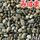 国産・天然みはま(御浜)砂利20kg袋 2分・3分・4分 ガーデニング/庭/砂利