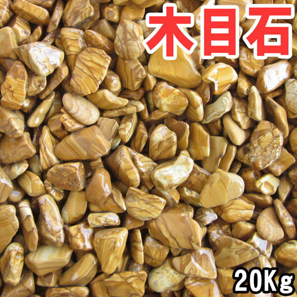 木目黄石（茶砂利） 20kg袋　3サイズ