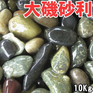 【送料無料サービス】天然大磯石（大磯砂利）10kg袋　6サイズ（3mm〜30mm）フィリピン産　大磯玉砂利/玉砂利/砂利/ガーデニング化粧砂利/ガーデニング/庭/砂利