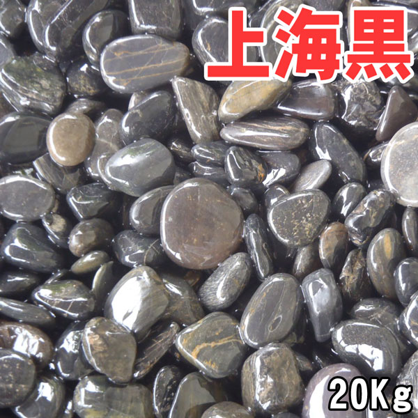 【楽天スーパーSALE】【SALE割引対象商品】天然上海黒磨き（那智黒）20-30mm 20kg袋黒玉砂利/玉砂利/天然砂利/砂利/ガーデニング/庭/砂利ガーデニング化粧砂利　庭 敷石 DIY オシャレ 明るい庭 おしゃれ 玄関 外構 敷き 砂利 大量 石 雑草対策