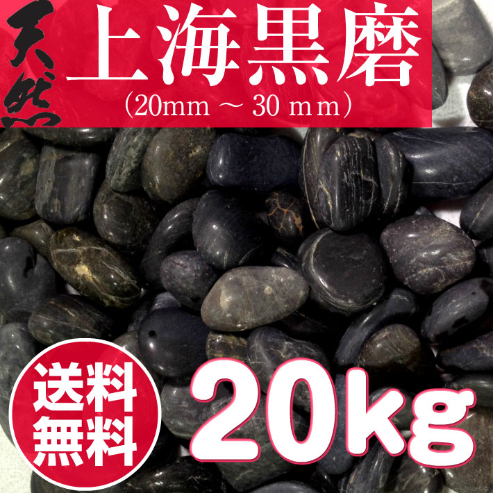 【送料無料サービス】天然上海黒磨き（那智黒）20-30mm