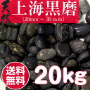 【送料無料サービス】天然上海黒磨き（那智黒）20-30mm 20kg袋黒玉砂利/玉砂利/天然砂利/砂利/ガーデニング/庭/砂利