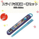 【入学入園・新生活】食洗機対応 お箸&スライドはしケース【パズドラ】 キャラクター 日本製