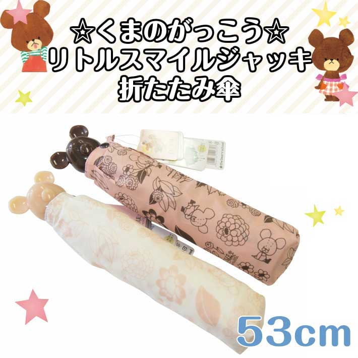 【入園・入所・入学・新学期・新生活】くまのがっこう☆リトルスマイルジャッキの折たたみ傘☆53cm☆ピンク・アイボリー☆ サンマルコ