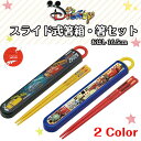 【入学入園・新生活】食洗機対応 お箸&スライドはしケースカーズ 17 ディズニー 2カラー【Disney】 キャラクター 日本製