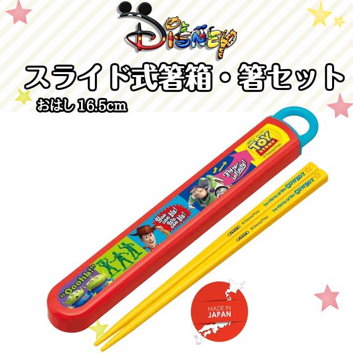 【楽天スーパーSALE】【660円ポッキリ商品】【入学入園・新生活】食洗機対応 お箸&スライドはしケース【トイストーリー】【Disney】 キャラクター 日本製