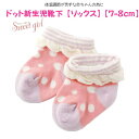 *スウィートガール*ドット新生児靴下【ソックス】【7-8cm】 新生児 出産準備 ベビーソックス