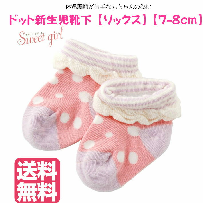 *スウィートガール*ドット新生児靴下【ソックス】【7-8cm】 新生児　出産準備　ベビーソックス