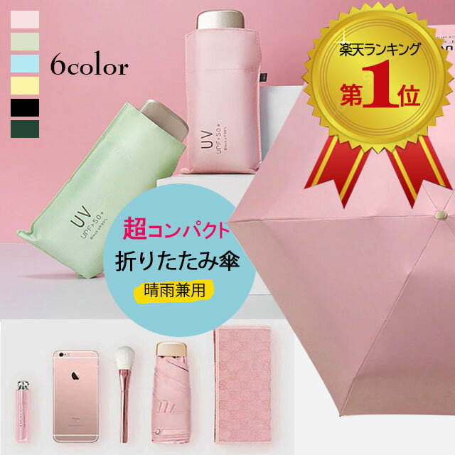 【全品10％OFFクーポン×20～23時限定】折りたたみ傘 晴雨兼用 超コンパクト ミニサイズ 6色 日傘 レディース UVカット 超軽量 200g 紫外線対策 婦人傘 UPF50+ 6本骨 男女兼用 母の日 プレゼント 折りたたみ傘