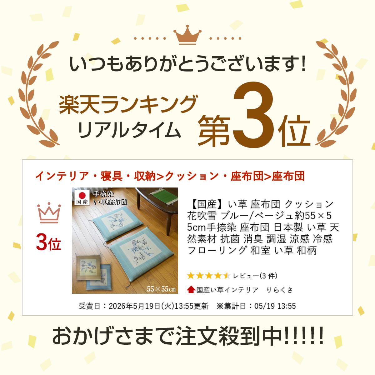 【国産】い草 座布団 クッション 花吹雪 ブルー/ベージュ約55×55cm手捺染 座布団 ...