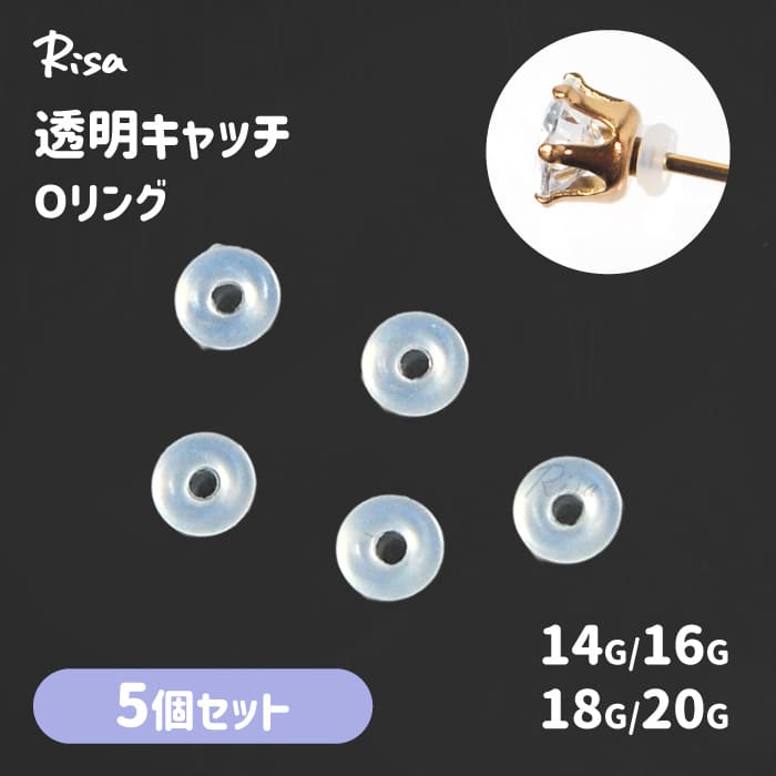 透明 Oリング キャッチ ボディピアス 18G 16G 14G 12G 5個 セット 透明キャッチ シリコン 目立たない ..