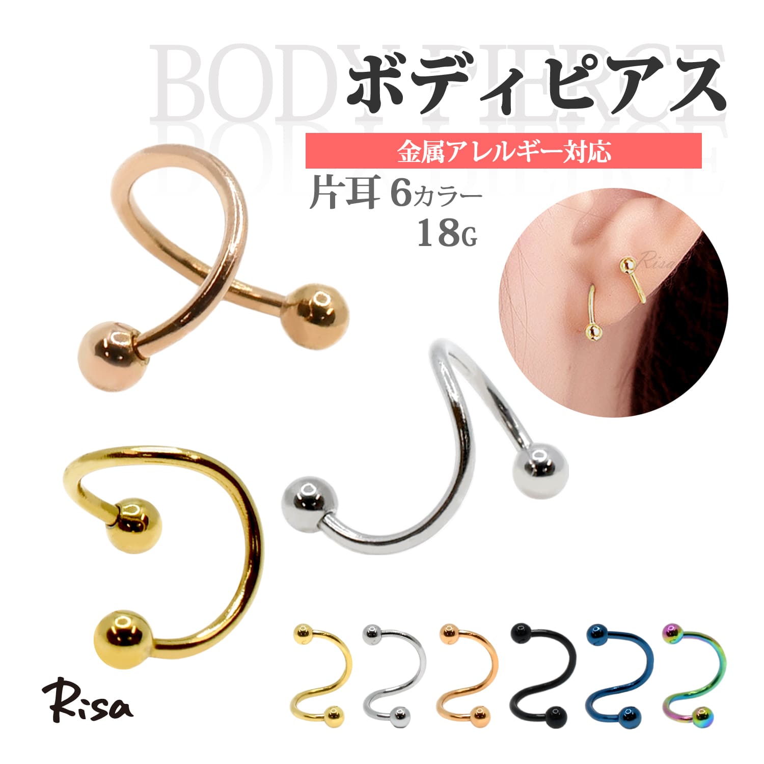 Rakuten - ボディピアス 18G 金属アレルギー対応 片耳 スパイラルバーベル 軟骨ピアス サージカルステンレス レディース メンズ シンプル 定番