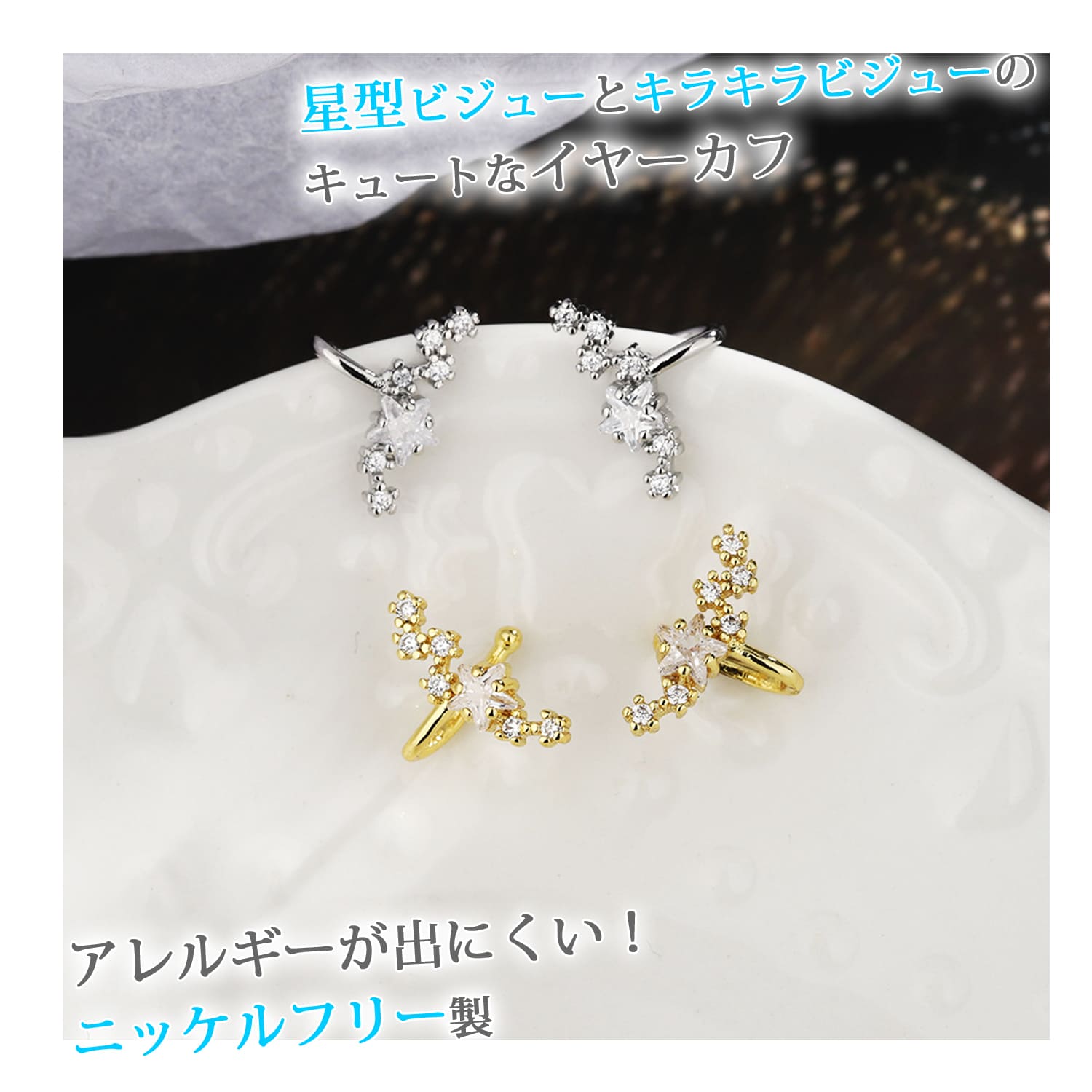 イヤーカフ フェイクピアス 金属アレルギー 対応 ニッケルフリー 片耳用 右耳 左耳 星型 ビジュー スター レディース イヤリング イヤカフ 個性的 2