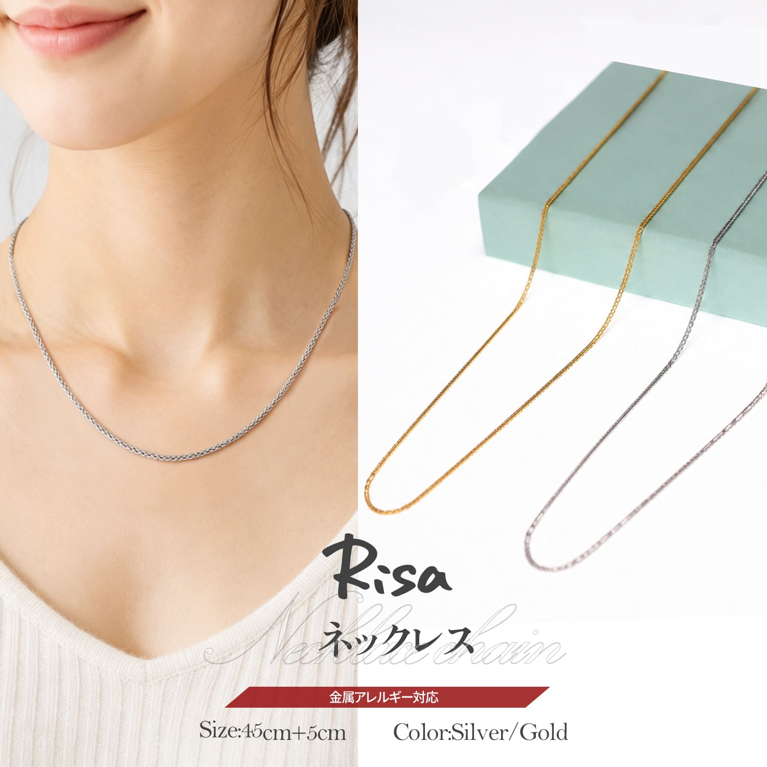 No-82065 ■商品内容：ネックレスチェーン ■カラー：ゴールド シルバー ■素材：サージカルステンレス ■長さ：約45cm（アジャスター 約+5cm） ■幅：約2mm ■重量：約3.6g シンプルで洗練された印象を演出する軽やかネックレスチェーンです。 繊細なチェーンが首元に美しくフィットし、上品な輝きをプラス。単体でさりげなく着用するのはもちろん、お手持ちのペンダントトップや他のネックレスとの重ね付けにもおすすめです。 アジャスター付きで長さ調整が可能なため、ファッションやシーンに合わせて自由にアレンジできます。カジュアルからきれいめスタイルまで幅広く活躍するデイリーアクセサリーです。 関連商品 ラウンドスネークスキンチェーン 超細身デザインネックレス ペタルチェーンネックレス