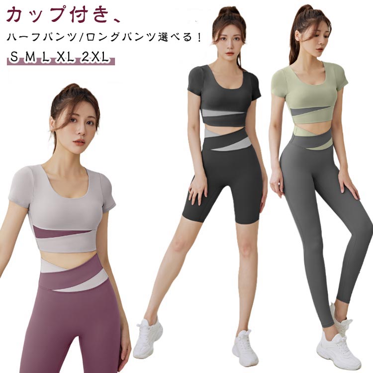 ヨガウェア セットアップ カップ付き ハーフパンツ おしゃれ レディース 半袖 ロングパンツ 韓国 ボト..