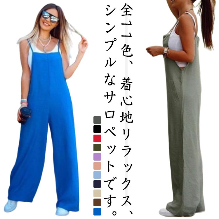 ゆったり オールインワン レディース 涼しい サロペットパンツ サロペット 夏 オーバーオール 普段着 パンツ おしゃれ サロペット 大きいサイズ ロングパンツ ゆったり パンツ ナチュラル カジュアル 体型カバー ポケット S M L XL 2XL 3XL 4XL
