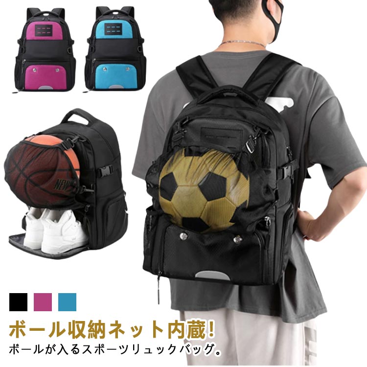 サッカー バスケ ボール収納ネット内蔵！ボールバッグ ボールが入る リュック 部活リュック 部活バッグ シューズ入れ サッカーボール入れ ボール収納ネット内蔵！ボールバッグ バスケットボール バレーボール ボール収納