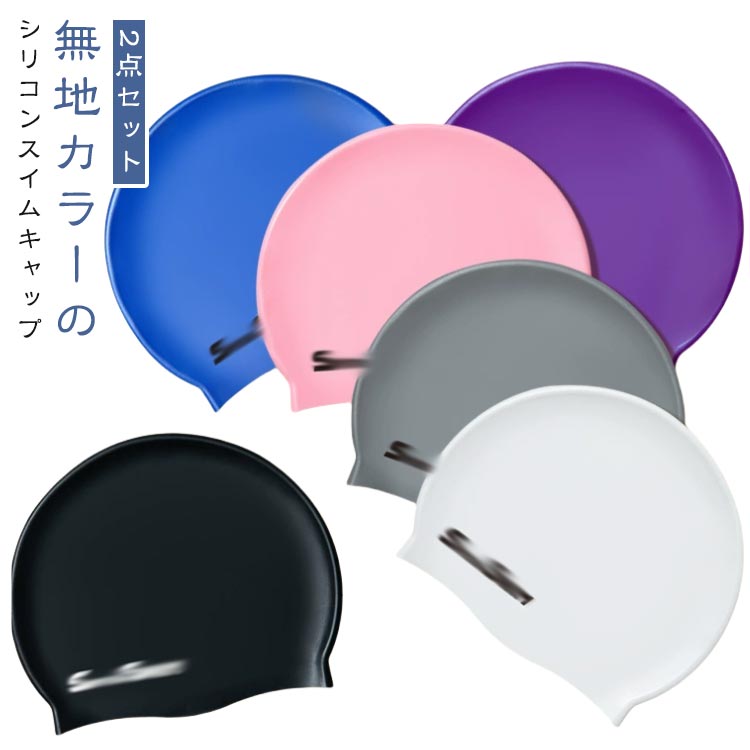 おしゃれ 2点セット シリコン レディース 水泳 大人 スイムキャップ 全14色 大きいサイズ シリコンスイムキャップ メンズ 2点セット 帽子 キャップ 大人 上品 おしゃれ 塩素防止 水泳用帽子