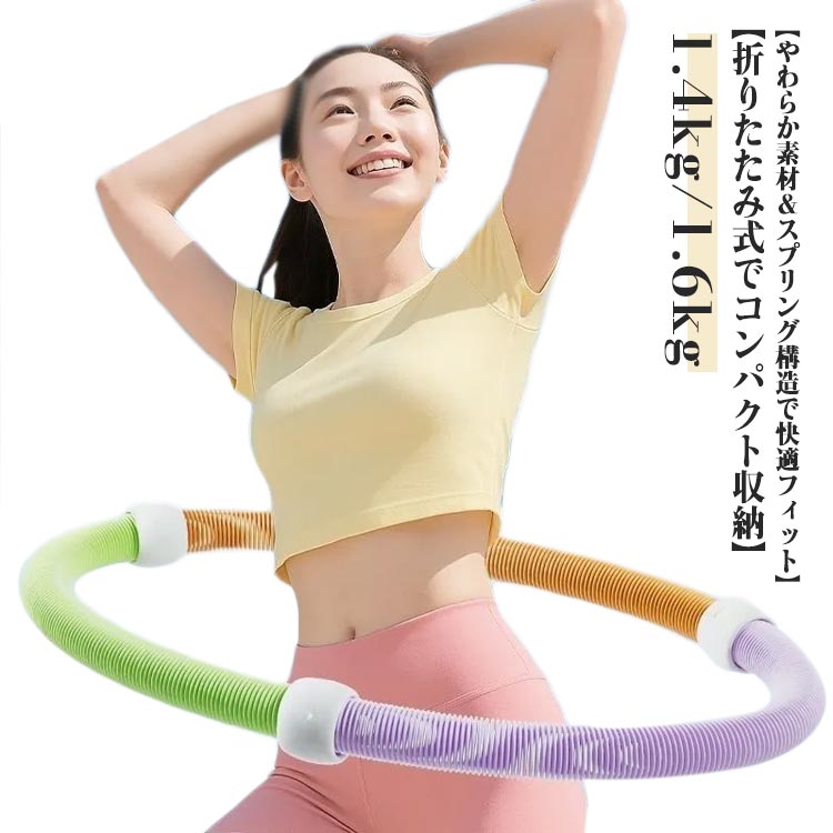 フラフープ ソフト ダイエット 1.4kg 1.6kg ソフトスプリングフラフープ ベリー フィットネス エクササ..