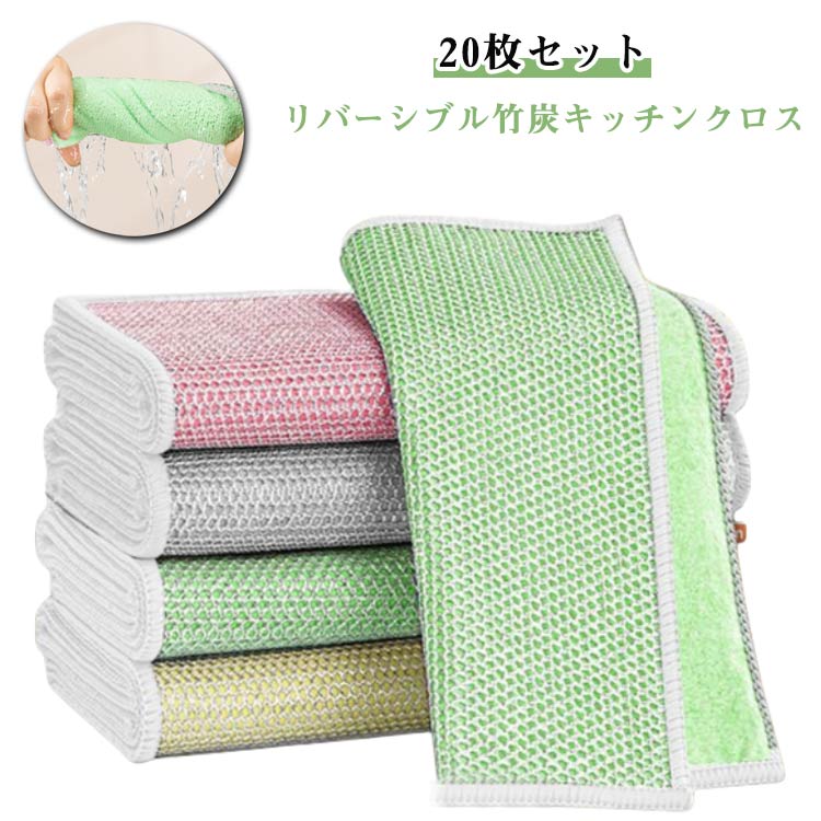 ワイヤーふきん 20枚セット リバーシブル竹炭キッチンクロス キッチンタオル 食器洗い用メッシュふきん 竹炭キッチンクロス 食器拭き 厚い 吸水性 油汚れ対策 洗浄力 両面使用 乾湿両用 柔らかく 竹炭キッチンクロス ワイヤーふきん ステンレス鋼ワイヤータオル 送料無料
