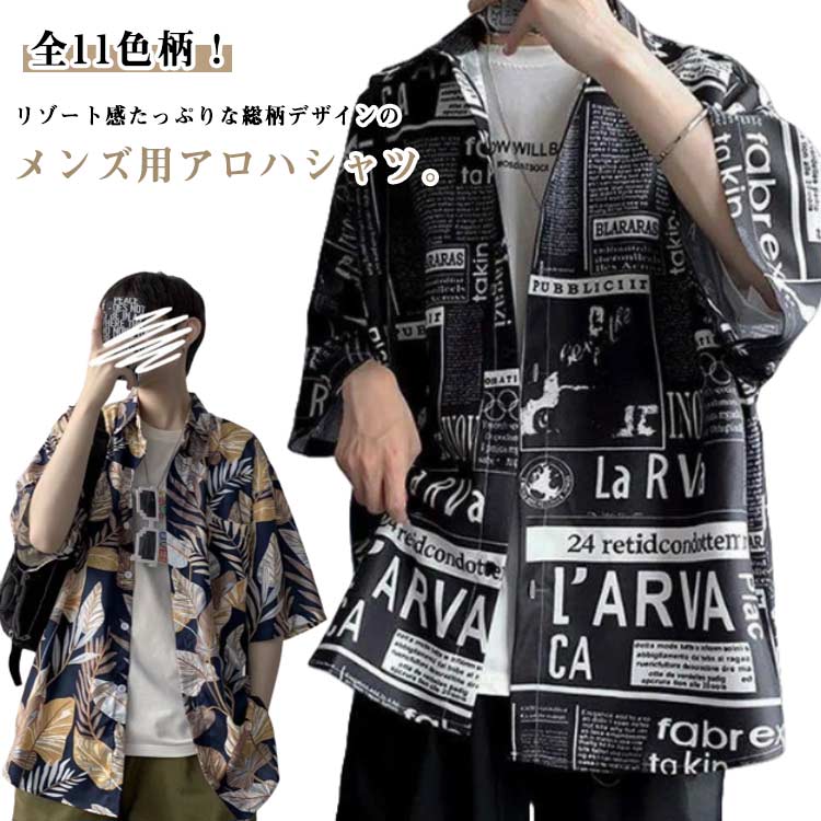 アロハシャツ メンズ 夏 半袖 アロハシャツ 和柄 アロハシャツ 大きいサイズ アロハシャツ 半袖 シャツ 総柄 花柄シャツ カジュアルシャツ 男性シャツ 夏 ビーチシャツ オープンカラーシャツ ハワイ旅行 リゾート ゆったり 薄手 おしゃれ 送料無料