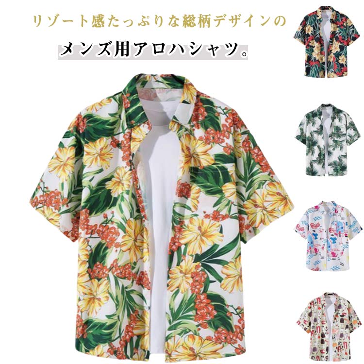 アロハシャツ メンズ アロハシャツ 和柄 アロハシャツ カジュアルシャツ 大きいサイズ アロハシャツ 半袖 シャツ 総柄 花柄シャツ カジュアルシャツ ゆったり トップス 薄手 男性シャツ 夏 ビーチシャツ オープンカラーシャツ ハワイ旅行 リゾート 送料無料