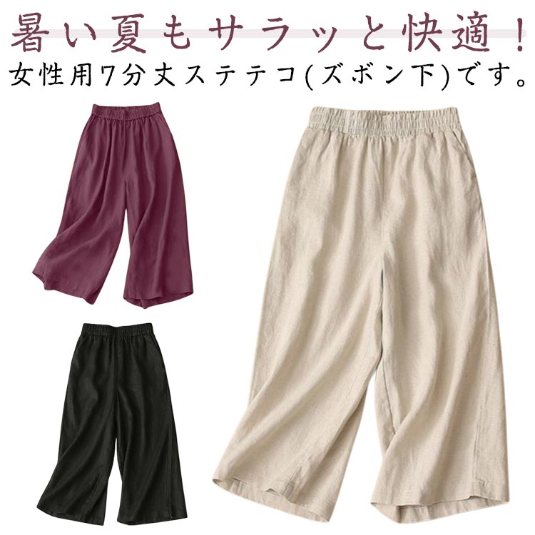 暑い夏もサラッと快適！女性用7分丈ステテコ(ズボン下)です。お部屋でくつろぐのにぴったりのウエストゆったりタイプ。前モデルから、ポケット付きにリニューアル！スマホや小物などを持ち歩くのにとっても便利に。足首が見える7分丈で、夏でも涼しく着られます。吸水性と通気性に優れ、リラックスタイムが快適に！肌にやさしい柔らかな素材ではき心地も抜群です。部屋着としておうちでのリラックスタイムにはいたり、ゴミ出しやコンビニなどのちょっとした外出にもおすすめです♪ サイズ S M L XL 2XL 3XL サイズについての説明 サイズ：写真通り※上記サイズは平置き実寸になります。サイズ表の実寸法は商品によって2-3cm程度の誤差がある場合がございます。 素材 綿 麻 色 ベージュ ブラック パープル 備考 ●サイズ詳細等の測り方はスタッフ間で統一、徹底はしておりますが、実寸は商品によって若干の誤差(1cm〜3cm )がある場合がございますので、予めご了承ください。 ●商品の色は、撮影時の光や、お客様のモニターの色具合などにより、実際の商品と異なる場合がございます。あらかじめ、ご了承ください。 ●製品によっては、生地の特性上、洗濯時に縮む場合がございますので洗濯時はご注意下さいませ。 ▼色味の強い製品によっては他の衣類などに色移りする場合もございますので、速やかに（脱水、乾燥等）するようにお願いいたします。 ▼生地によっては摩擦や汗、雨などで濡れた時は、他の製品に移染する恐れがございますので、着用の際はご注意下さい。 ▼生地の特性上、やや匂いが強く感じられるものもございます。数日のご使用や陰干しなどで気になる匂いはほとんど感じられなくなります。