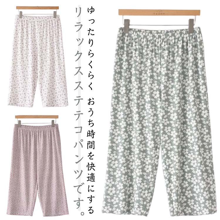ステテコ レディース ルームパンツ ステテコパンツ リラックスパンツ 夏 リラテコ ルームウェア パンツ 柄 総柄 ひざ下 7分丈 8分丈 ゆったり 薄手 ハイ...