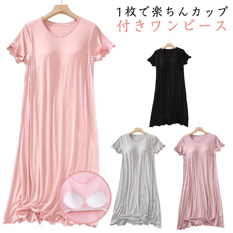 カップ付き ワンピース レディース パジャマ ワンピース カップ付き 半袖 マキシワンピース パジャマ モーダル 夏 ロング丈 無地 フリル ルームウェア ロン...