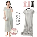 カップ付き ワンピース パジャマ ワンピース カップ付き レディース 部屋着 半袖 マキシワンピース パジャマ 夏 ナイトブラ一体型 モダール ロング丈 無地 ...