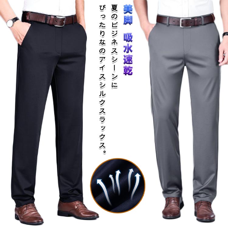 Rakuten - アイスシルクパンツ メンズ ロングパンツ 接触冷感 涼感 夏 春夏 ひんやり スラックス 薄手 ビジネスパンツ ストレートパンツ 大きいサイズ ノーアイロン 清涼 ズボン スーツパンツ 吸水速乾 美脚 涼しい アイスシルク 送料無料
