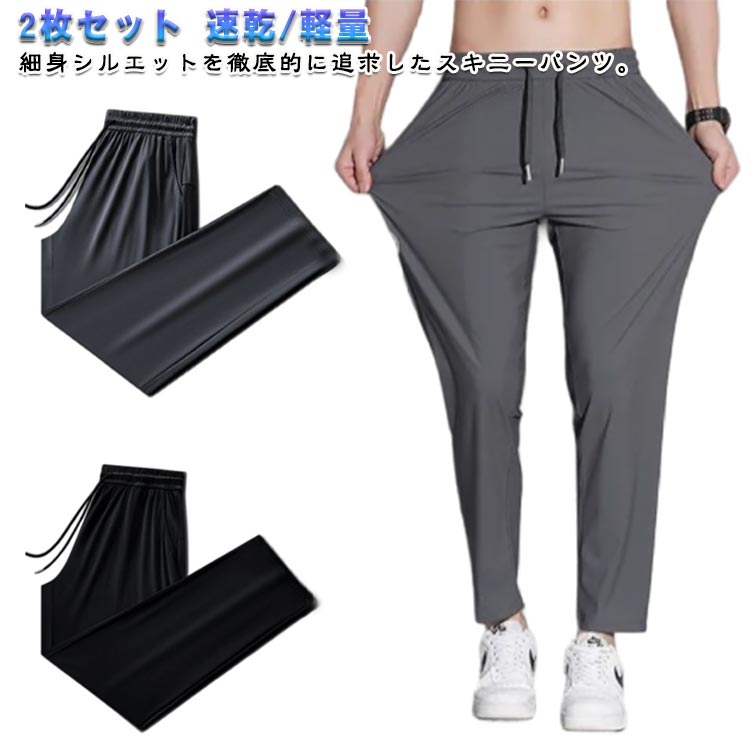 Pants - アイスシルクパンツ メンズ 夏 2枚セット 接触冷感 冷感パンツ ズボン ロングパンツ スポーツパンツ スウェットパンツ 無地 速乾 軽量 トレーニングパンツ 薄手 通気 ボトムス ストレッチパンツ イージーパンツ 部屋着 涼しい 大きいサイズ ゆったり 送料無料