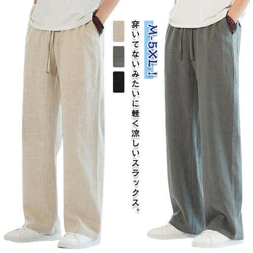 パンツ メンズ 冷感パンツ ワイドパンツ メンズ ズボン 接触冷感 リネンスタイル 夏用 イージーぱんつ 涼しい スラックス 軽快 ずぼん ゆったり ボトムス 大きいサイズ ストレートパンツ オフィスカジュアル ロングパンツ 夏服 送料無料 パンツ メンズ 冷感パンツ ワイドパンツ メンズ ズボン 接触冷感 リネンスタイル 夏用 イージーぱんつ 涼しい スラックス 軽快 ずぼん ゆったり ボトムス 大きいサイズ ストレートパンツ オフィスカジュアル ロングパンツ 夏服 送料無料