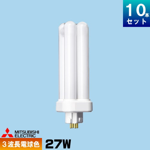 三菱 FDL27EX-L コンパクト蛍光灯 3波長形 電球色 [10本入] [セット商品] BB・2
