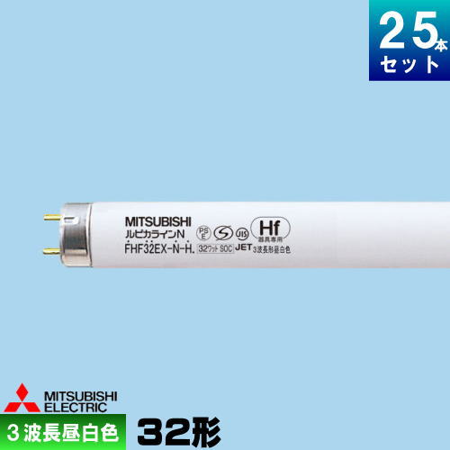 三菱 FHF32EX-N-H 直管 Hf 蛍光灯 蛍光管 蛍光ランプ 3波長形 昼白色 [25本入][1本あたり277.28円][セット商品] ルピカライン