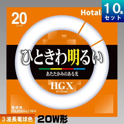 ホタルクス(旧NEC) FCL20EX-L/18-X 環形 蛍光灯 蛍光管 3波長形 電球色 [10本入][1本あたり1085.7円][セット商品] ライフルック HGX FCL20EXL